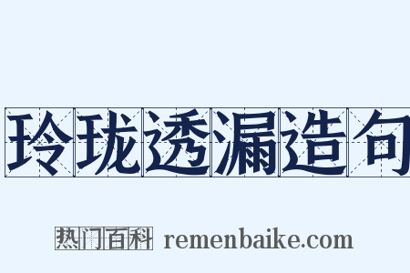 玲珑透漏造句是什么意思的图片